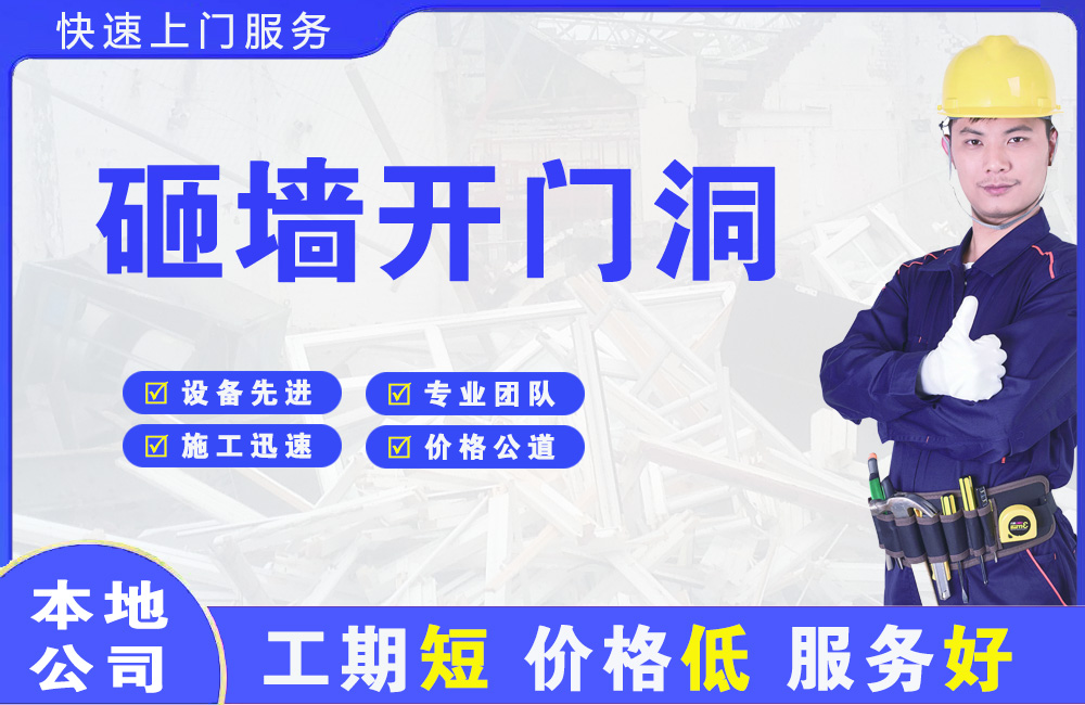 焦作砸墙开门洞