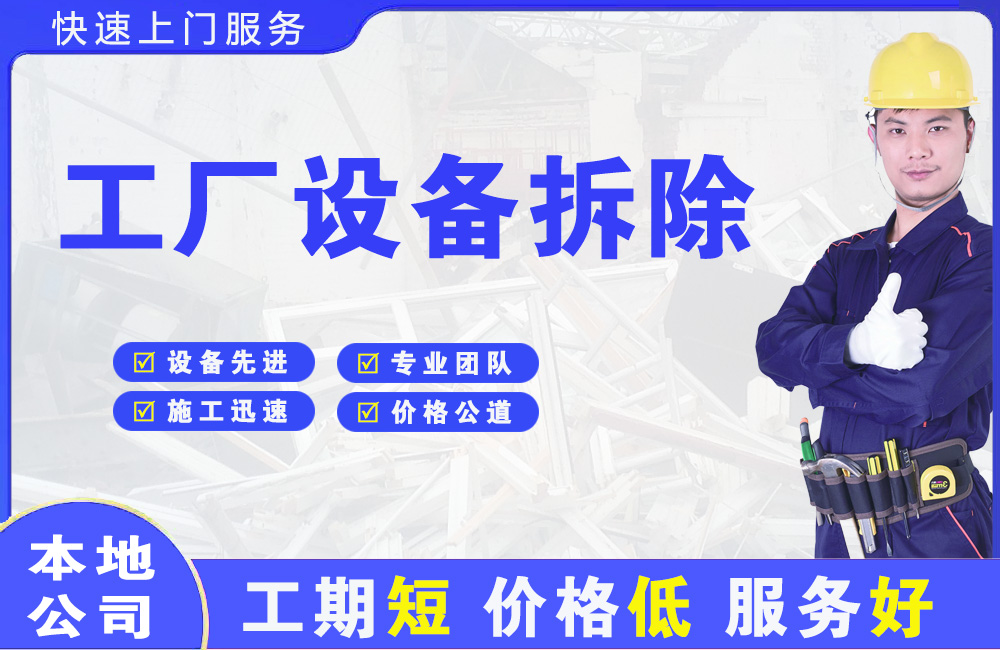 焦作工厂设备拆除